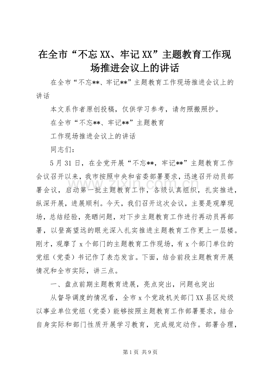 在全市“不忘XX、牢记XX”主题教育工作现场推进会议上的讲话发言.docx_第1页