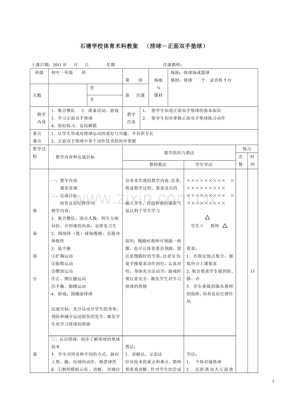排球--正面双手垫球1.doc_第1页