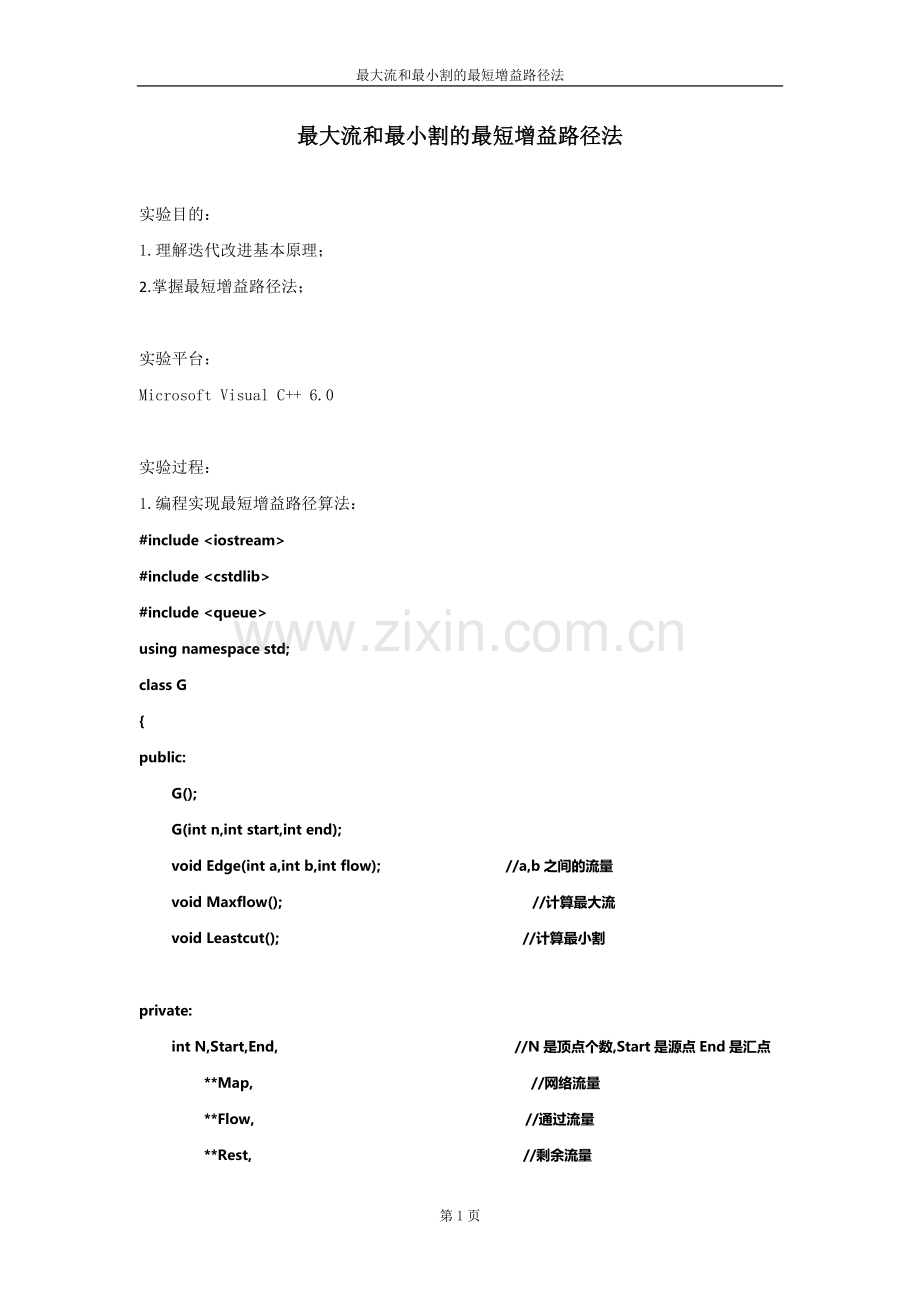 最大流和最小割的最短增益路径法.doc_第1页