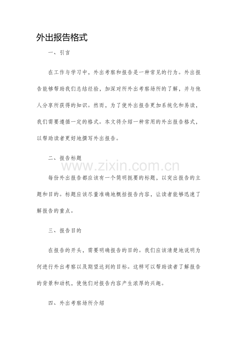 外出报告格式.docx_第1页