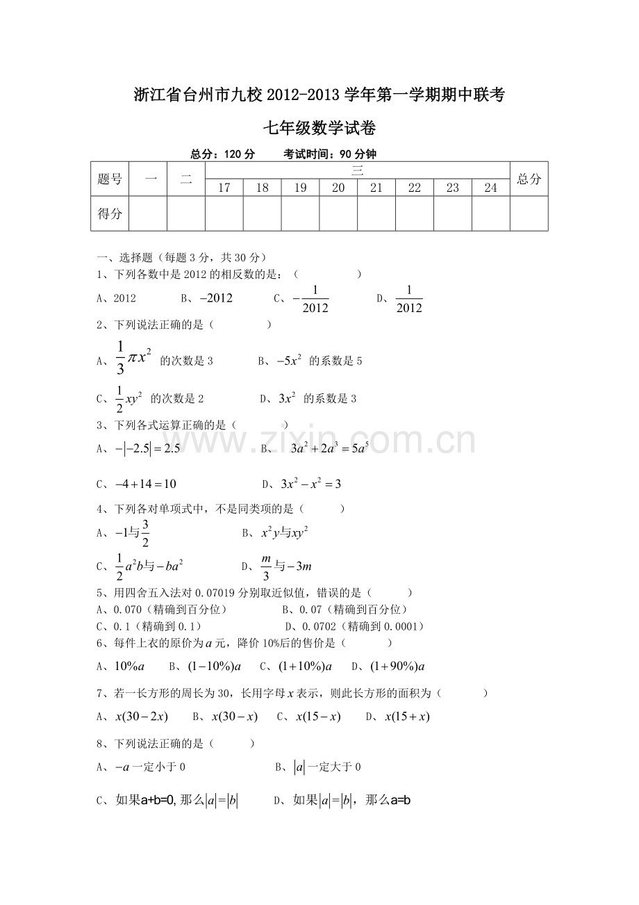 台州市九校2012-2013学年第一学期期中联考七年级数学试卷.doc_第1页