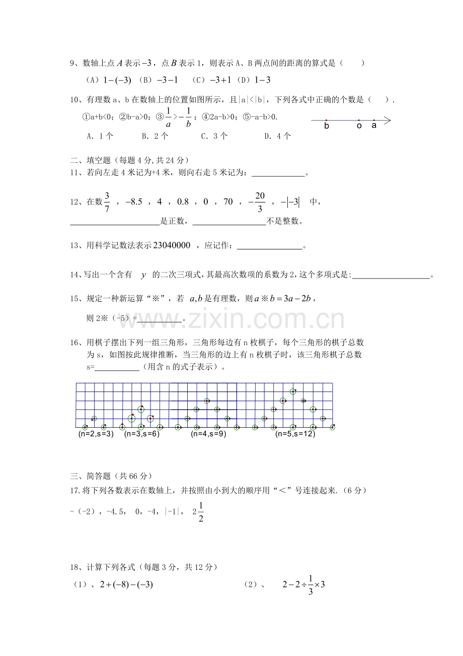 台州市九校2012-2013学年第一学期期中联考七年级数学试卷.doc_第2页