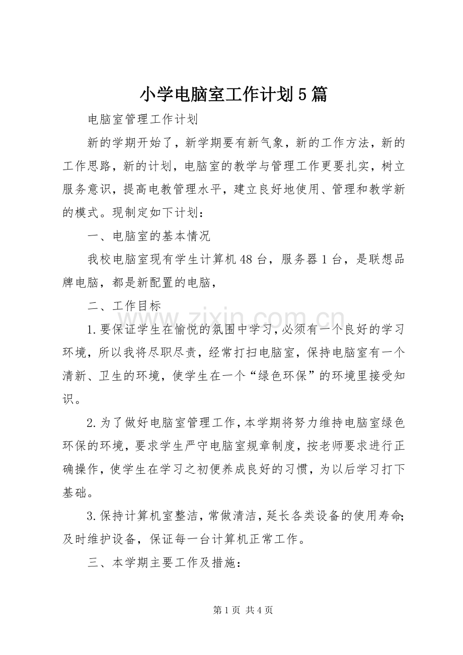 小学电脑室工作计划5篇.docx_第1页