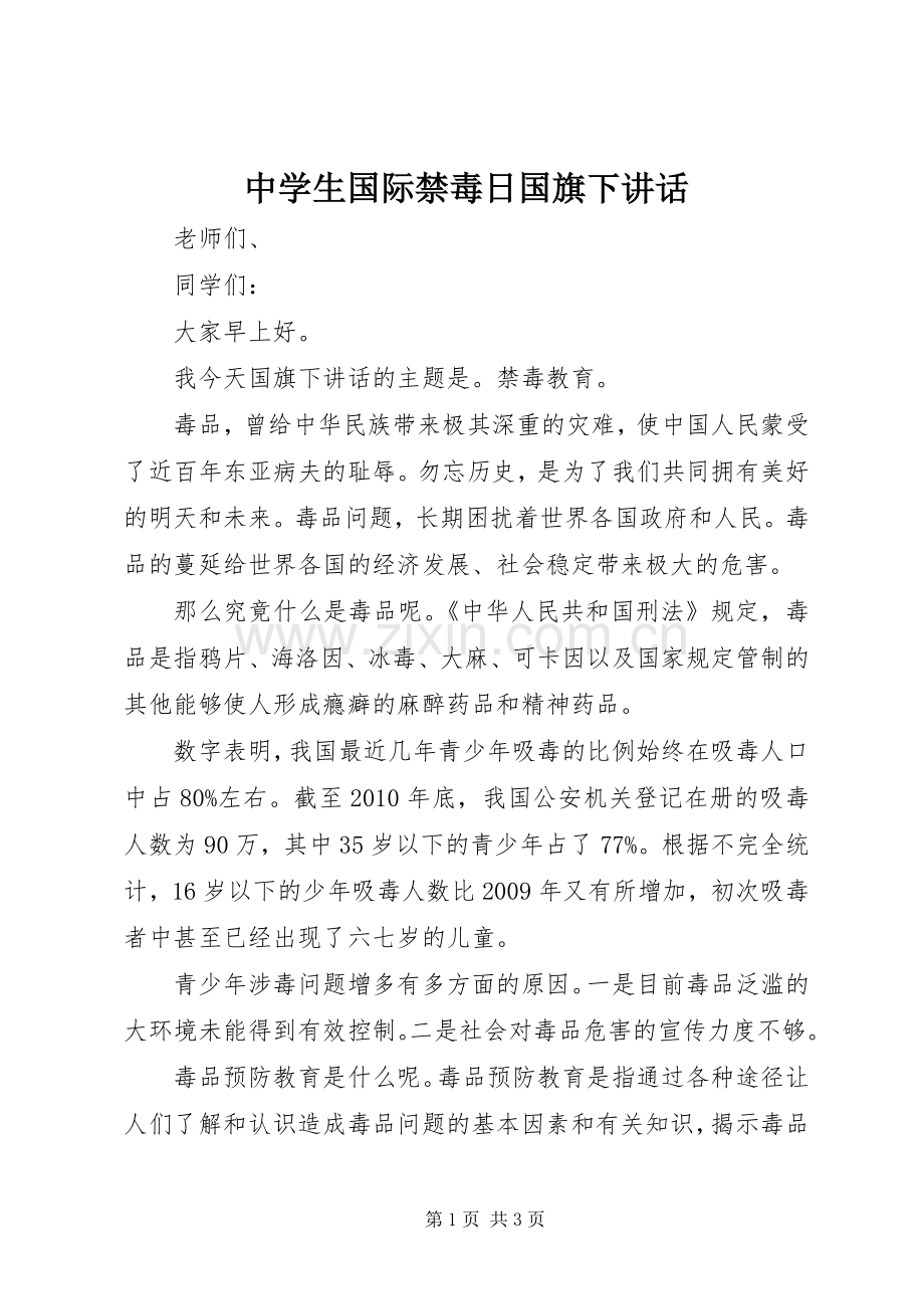 中学生国际禁毒日国旗下讲话发言.docx_第1页