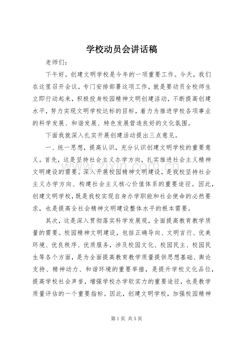 学校动员会讲话发言稿.docx_第1页