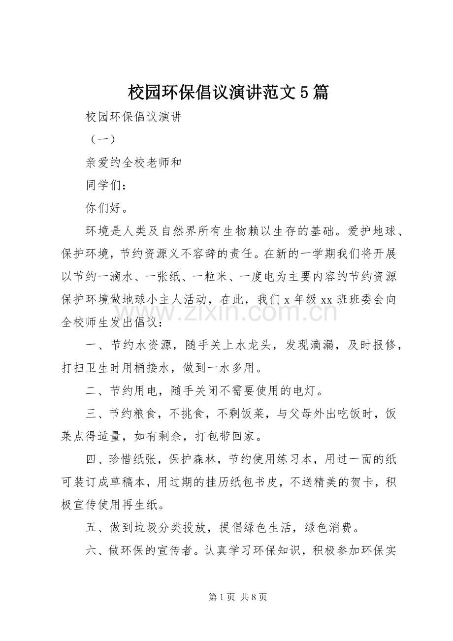 校园环保倡议演讲稿范文5篇.docx_第1页