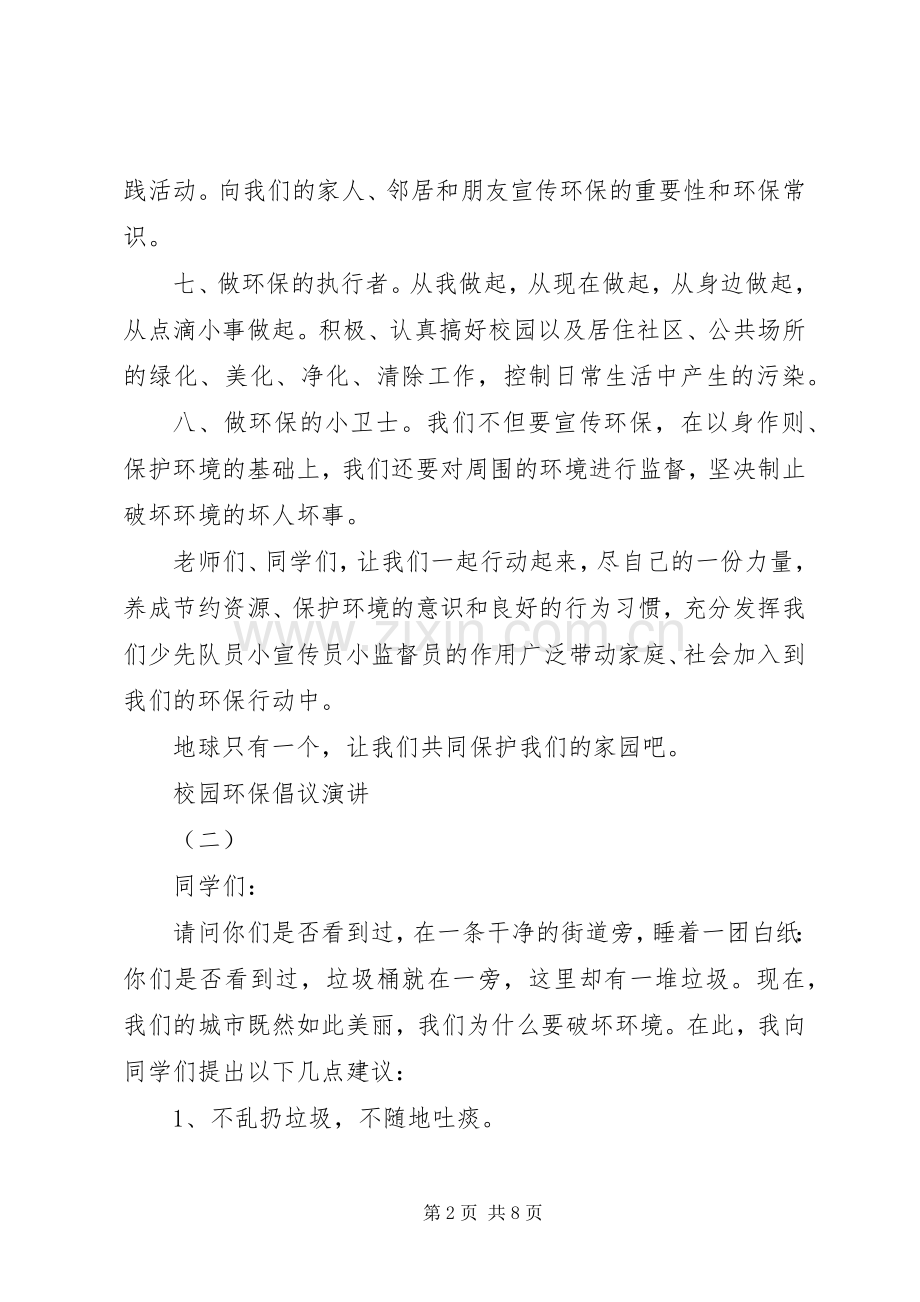 校园环保倡议演讲稿范文5篇.docx_第2页