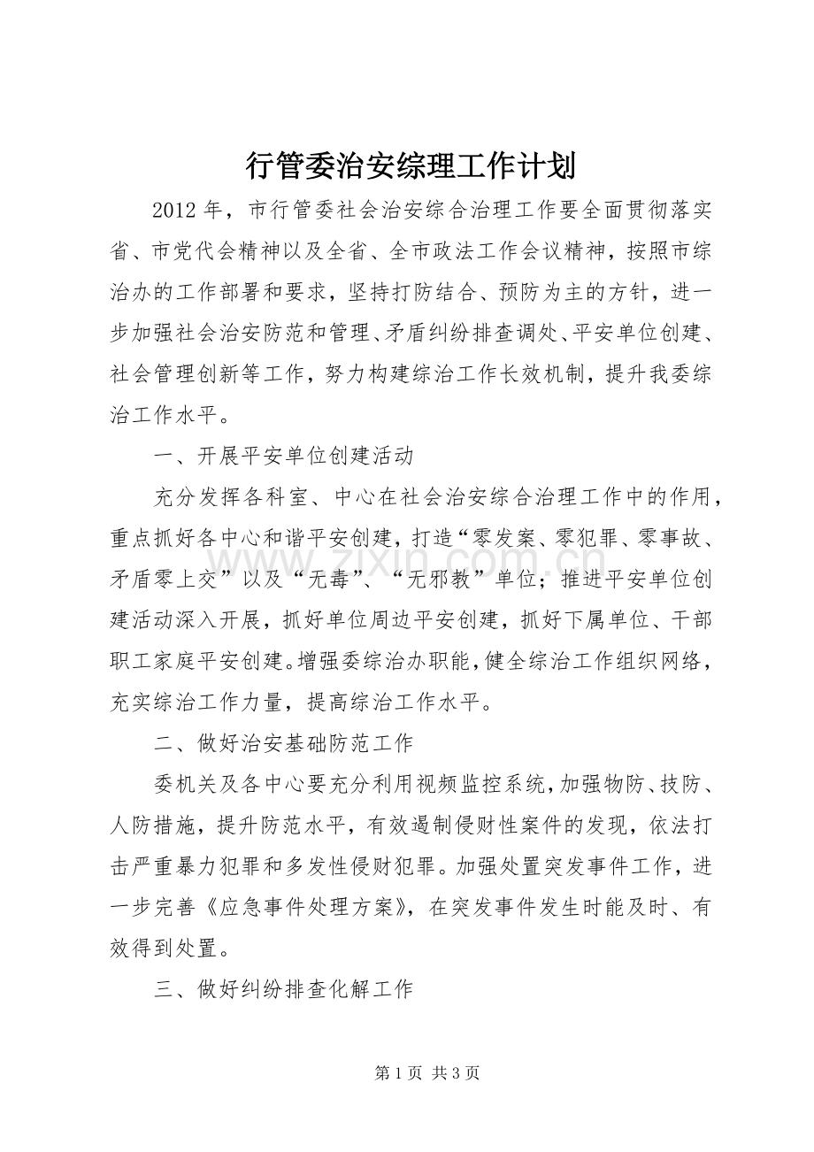行管委治安综理工作计划.docx_第1页