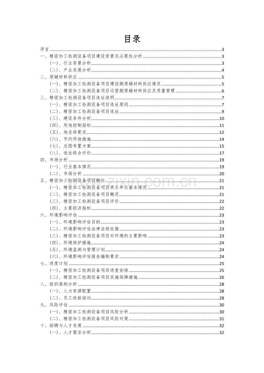 精密加工检测设备项目可行性分析报告.docx_第2页