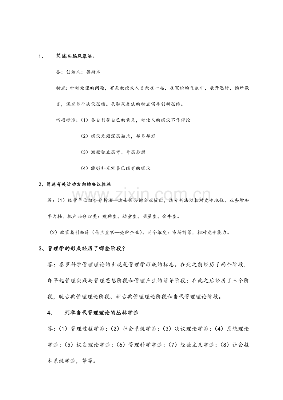 专升本管理学简答题100道.doc_第1页