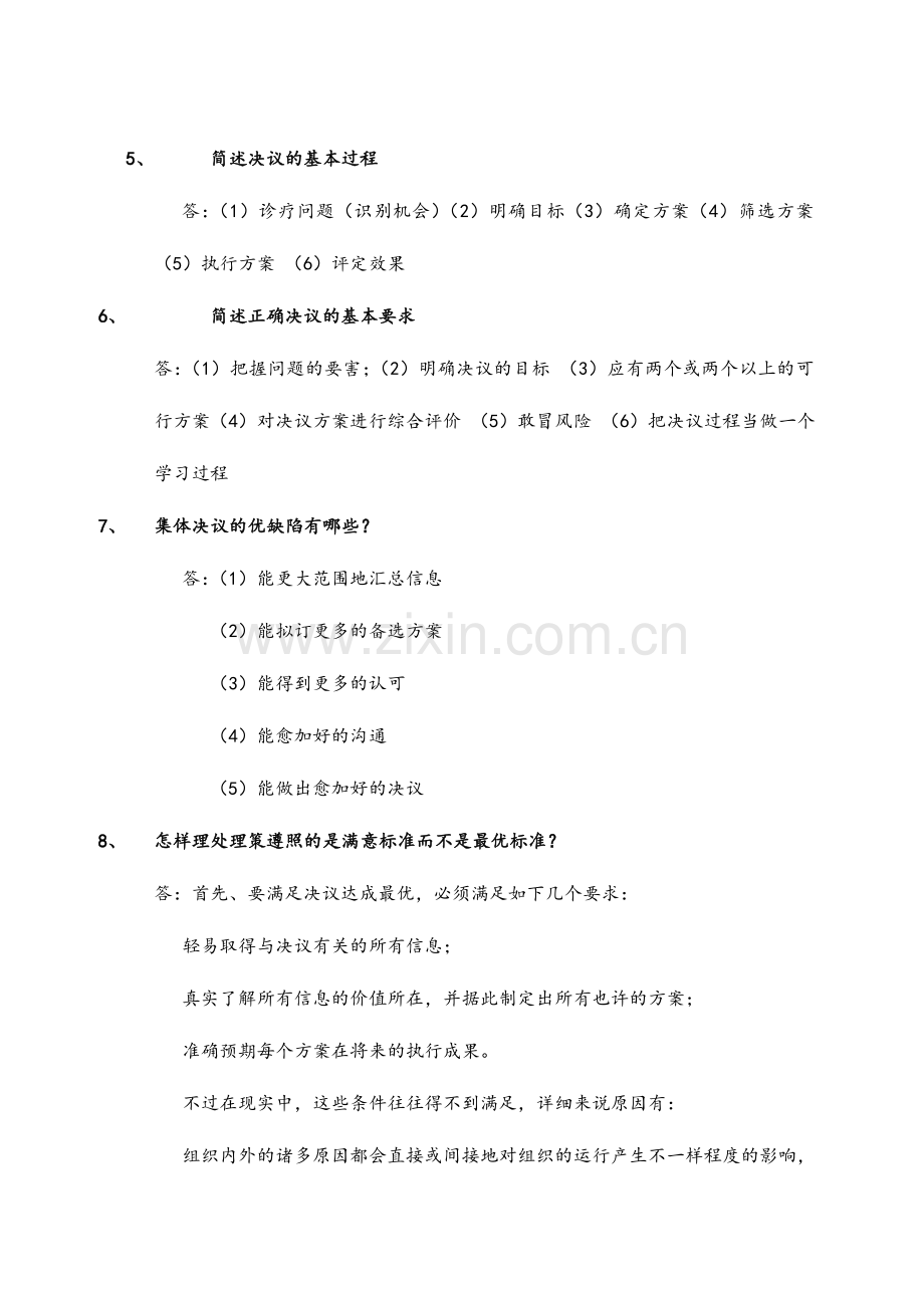 专升本管理学简答题100道.doc_第2页