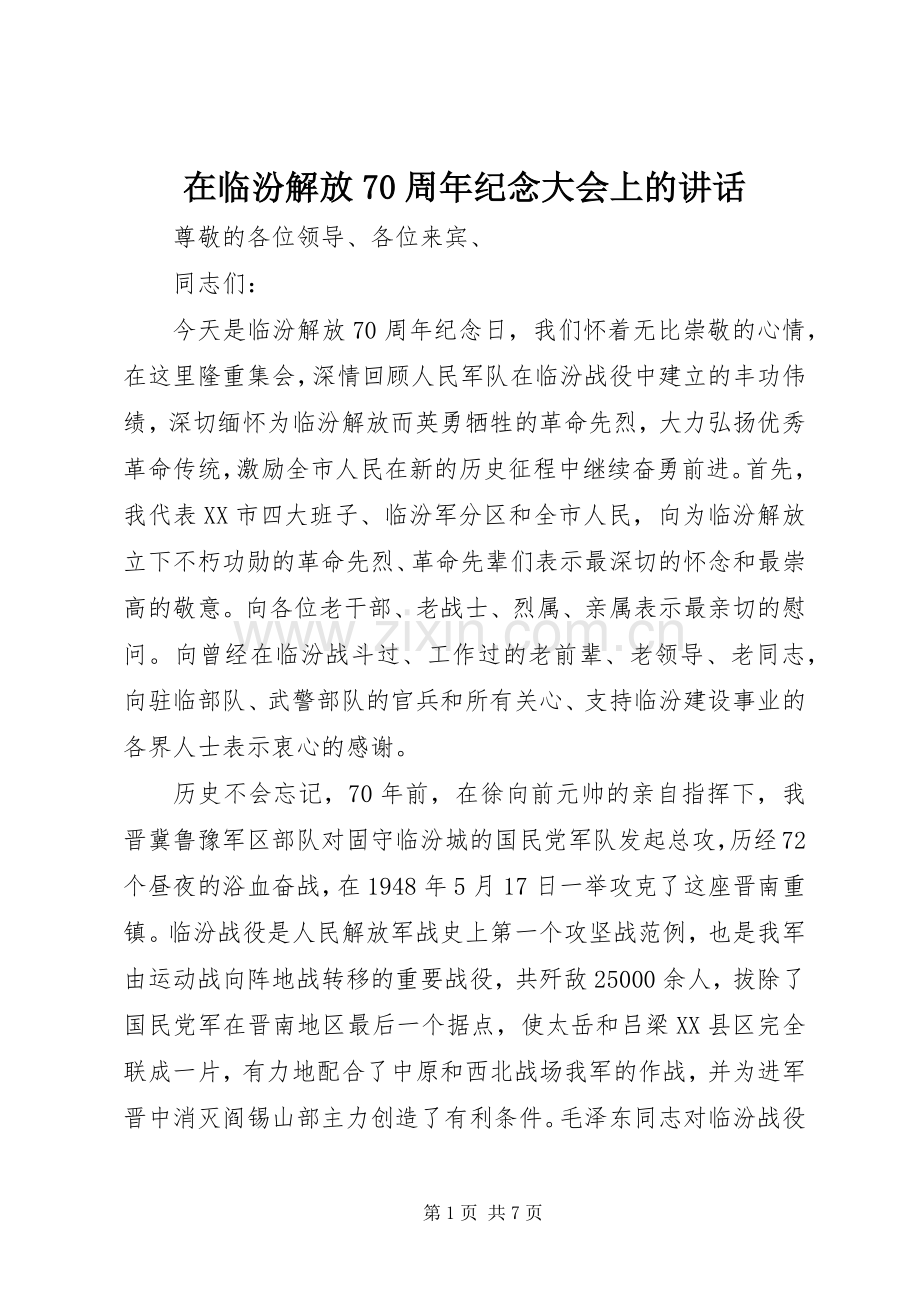 在临汾解放70周年纪念大会上的讲话发言.docx_第1页