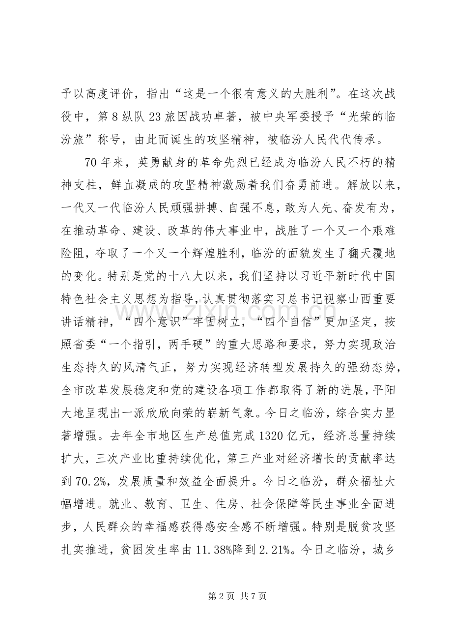 在临汾解放70周年纪念大会上的讲话发言.docx_第2页