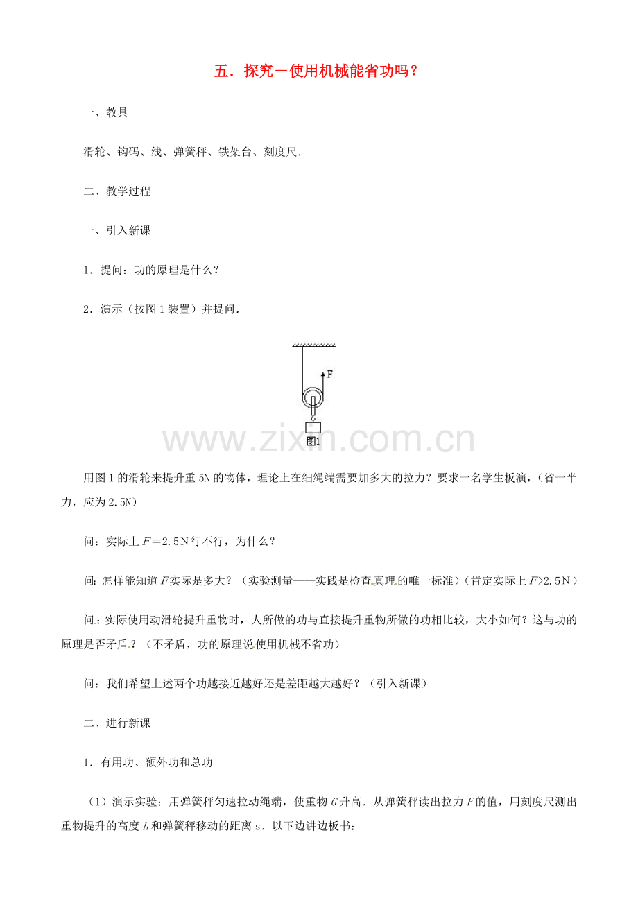 八年级物理下册 9.5 探究—使用机械能省功吗教案 北师大版.doc_第1页