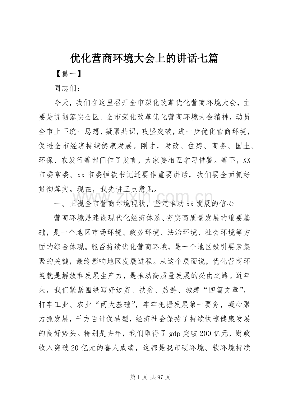优化营商环境大会上的讲话发言七篇.docx_第1页