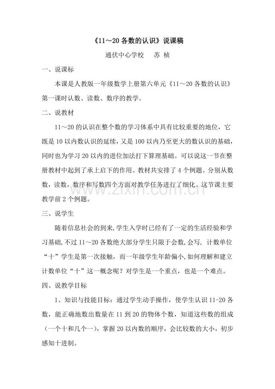 小学数学人教2011课标版一年级说课稿.doc_第1页