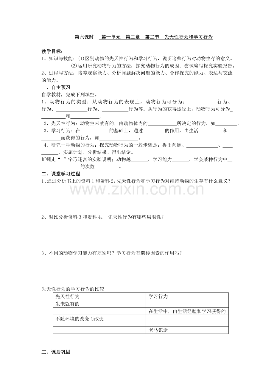 第二章第二节先天性行为和学习行为.doc_第1页