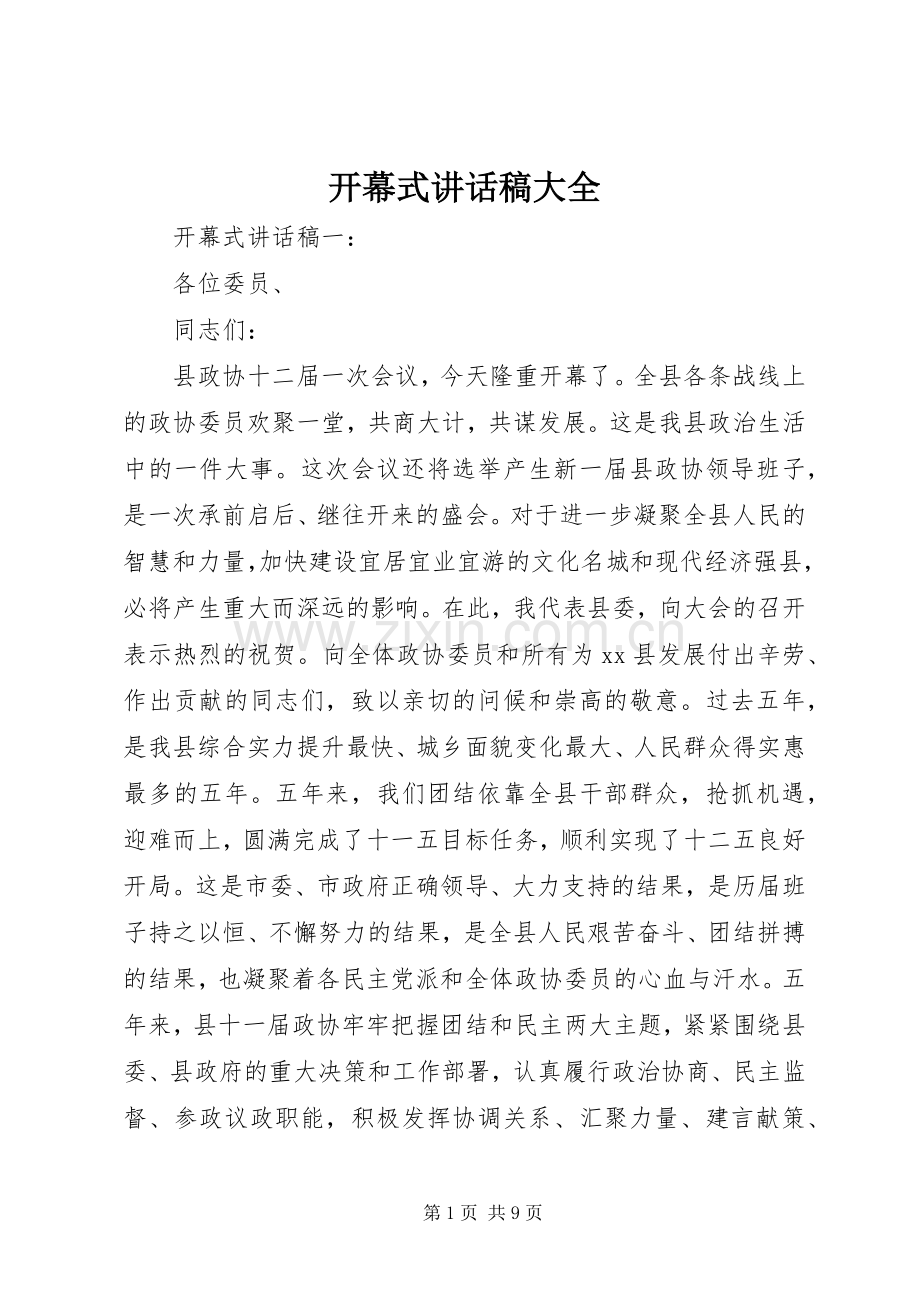 开幕式讲话发言稿大全.docx_第1页