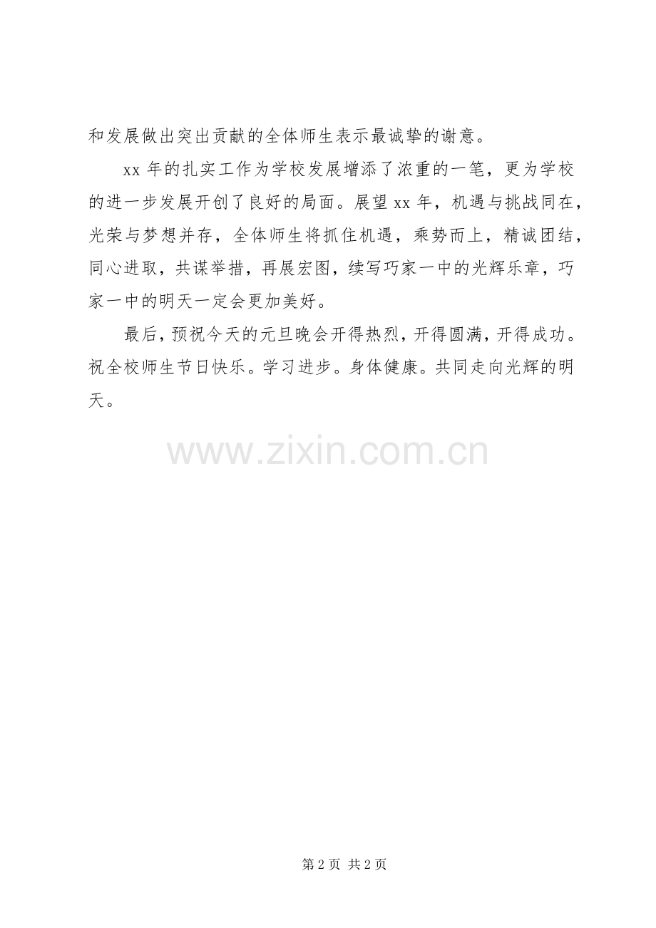 XX年中学迎元旦校长的讲话发言稿.docx_第2页