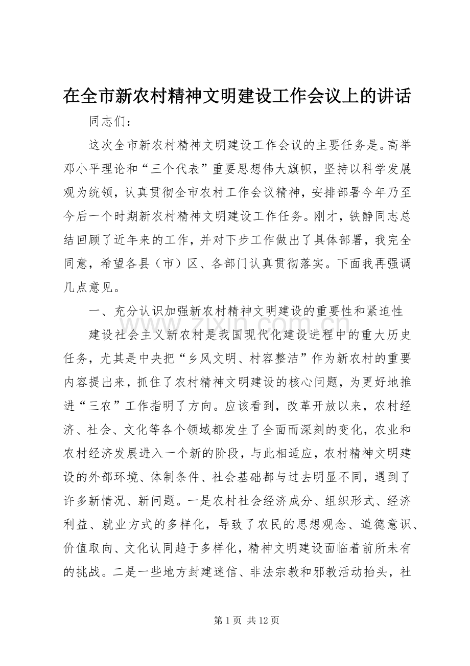 在全市新农村精神文明建设工作会议上的讲话发言.docx_第1页
