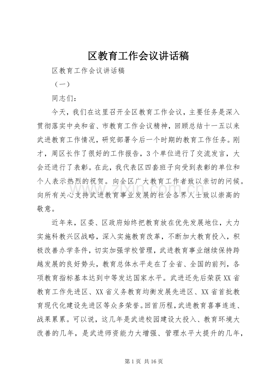 区教育工作会议讲话发言稿.docx_第1页