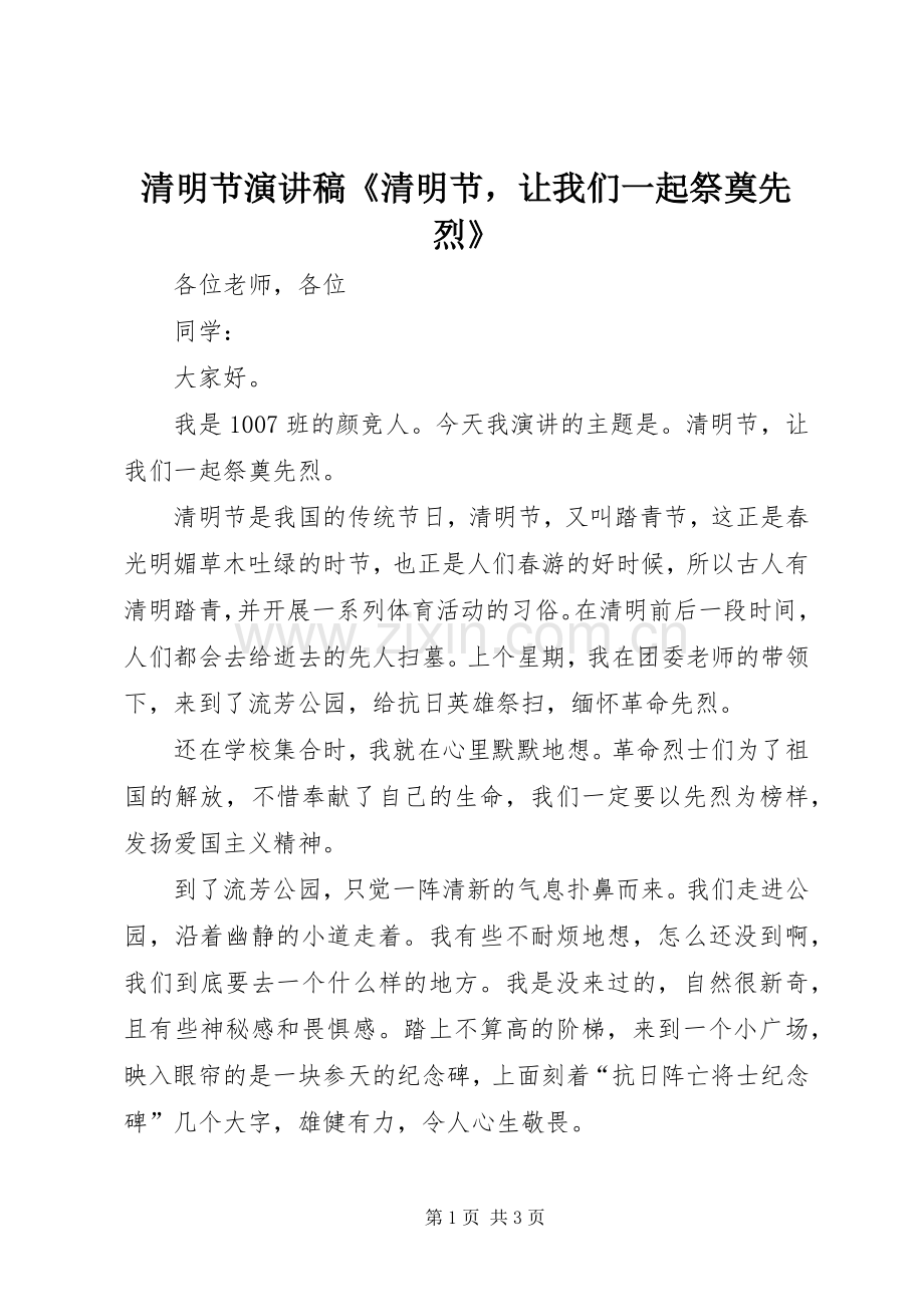 清明节演讲稿范文《清明节让我们一起祭奠先烈》.docx_第1页