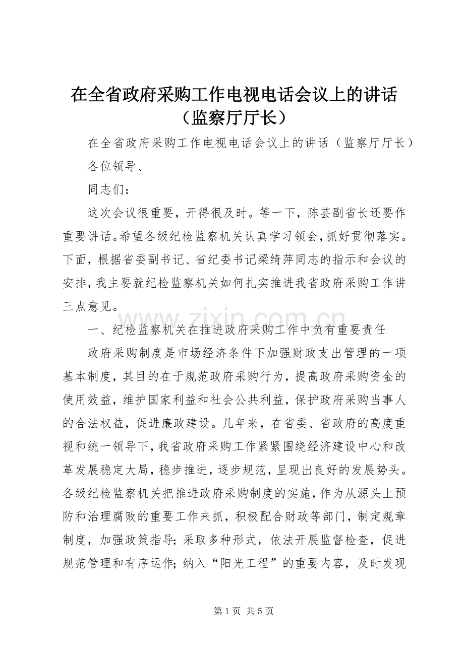 在全省政府采购工作电视电话会议上的讲话发言（监察厅厅长）_1.docx_第1页