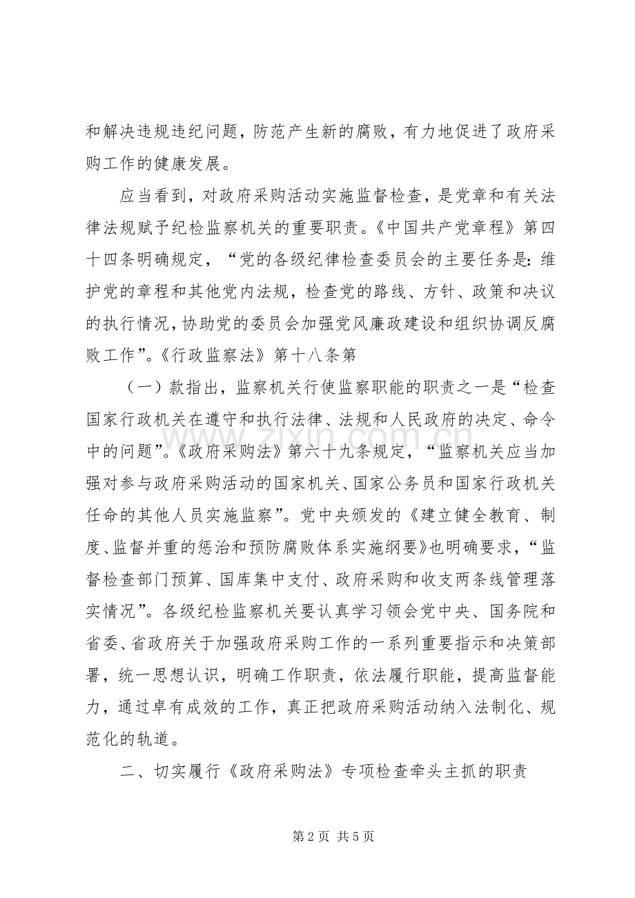 在全省政府采购工作电视电话会议上的讲话发言（监察厅厅长）_1.docx_第2页