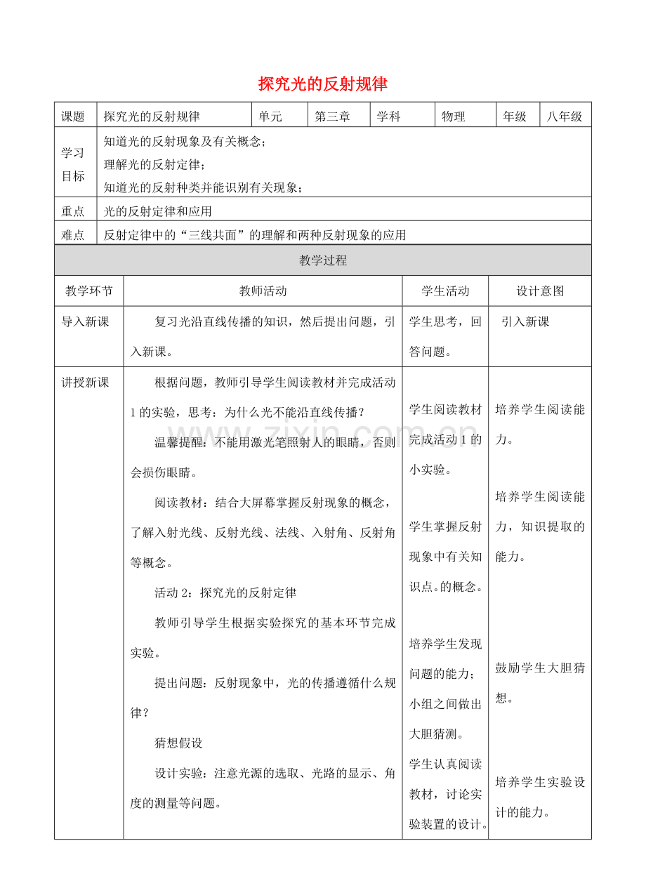 八年级物理上册 3.2 探究光的反射规律教学设计 （新版）粤教沪版-（新版）粤教沪版初中八年级上册物理教案.doc_第1页