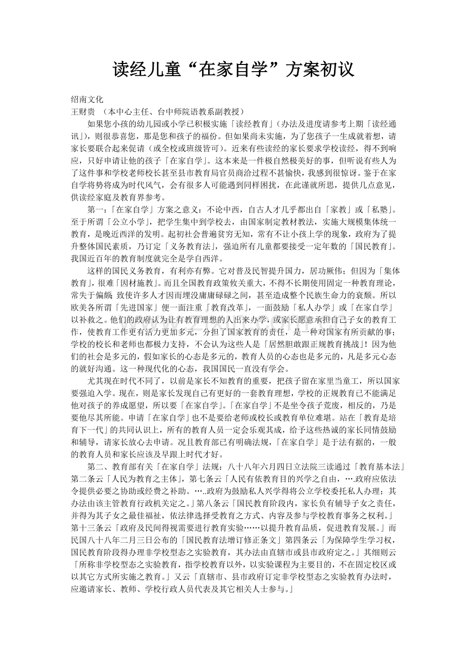 读经儿童“在家自学”方案初议.doc_第1页