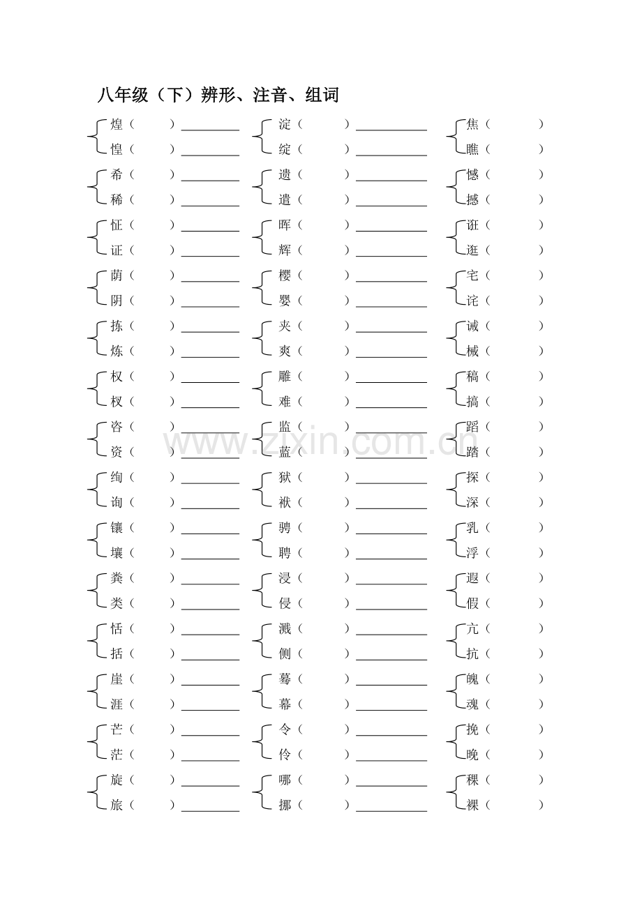 区编八年级（下）形近字练习.doc_第1页