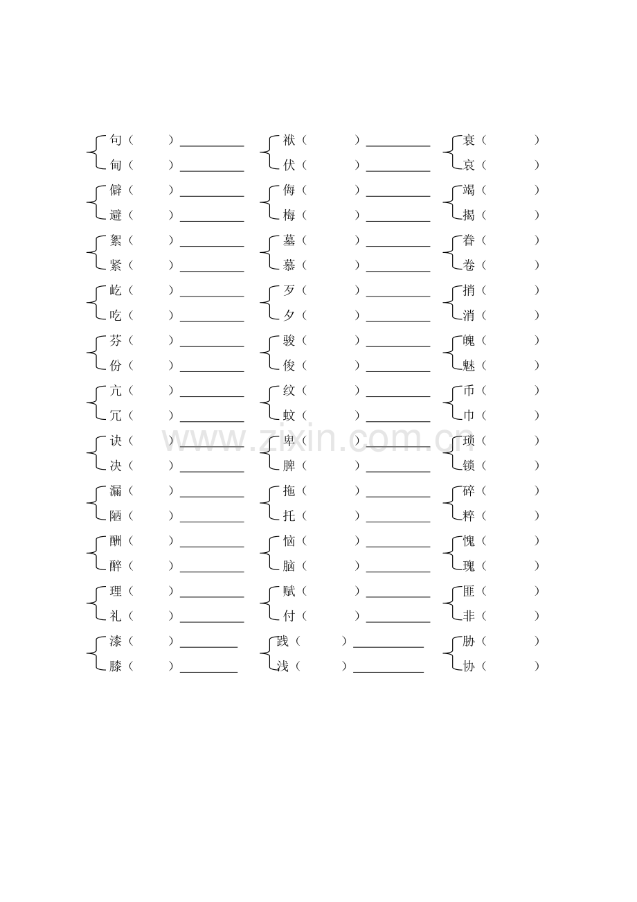 区编八年级（下）形近字练习.doc_第2页