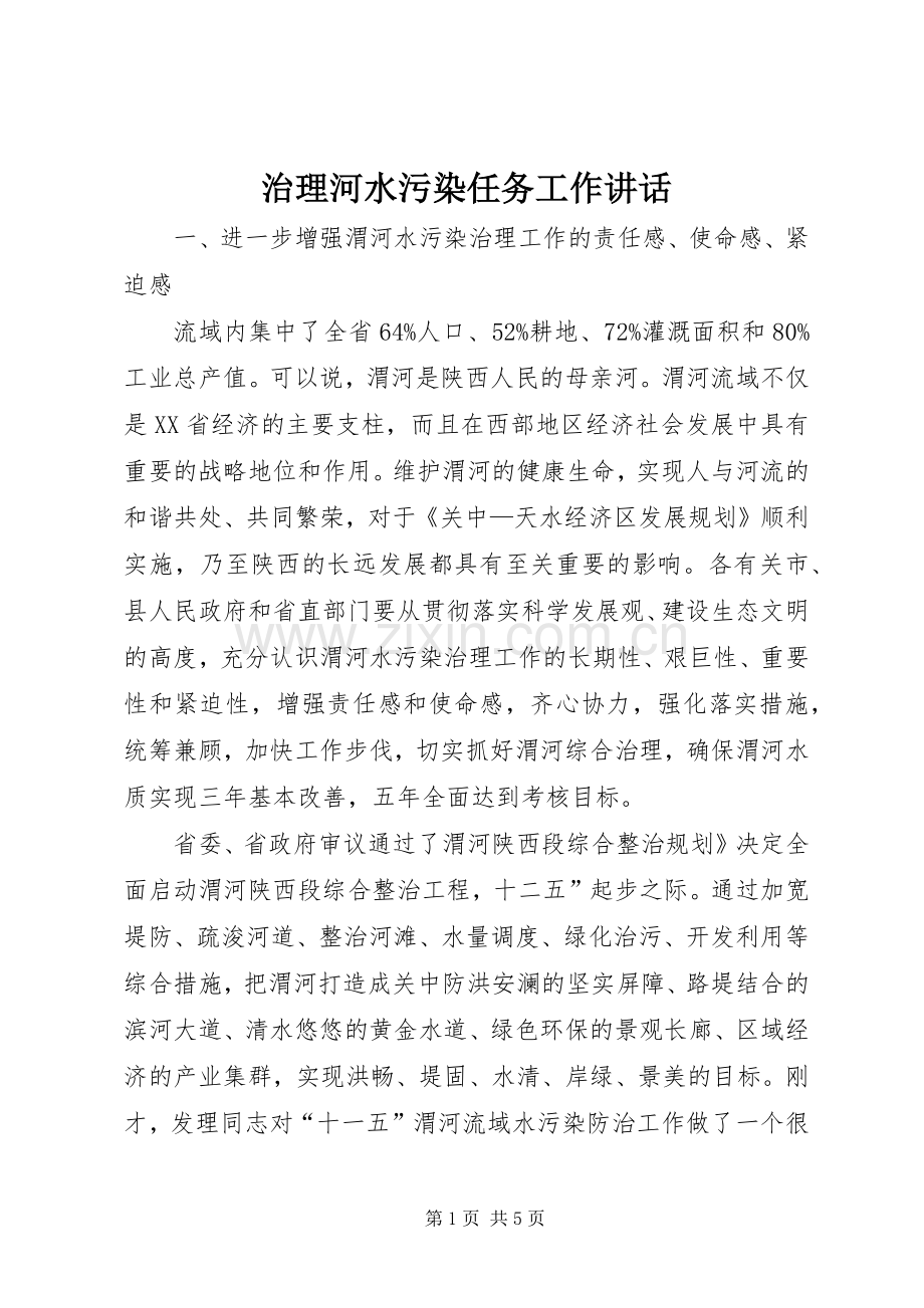 治理河水污染任务工作讲话发言.docx_第1页