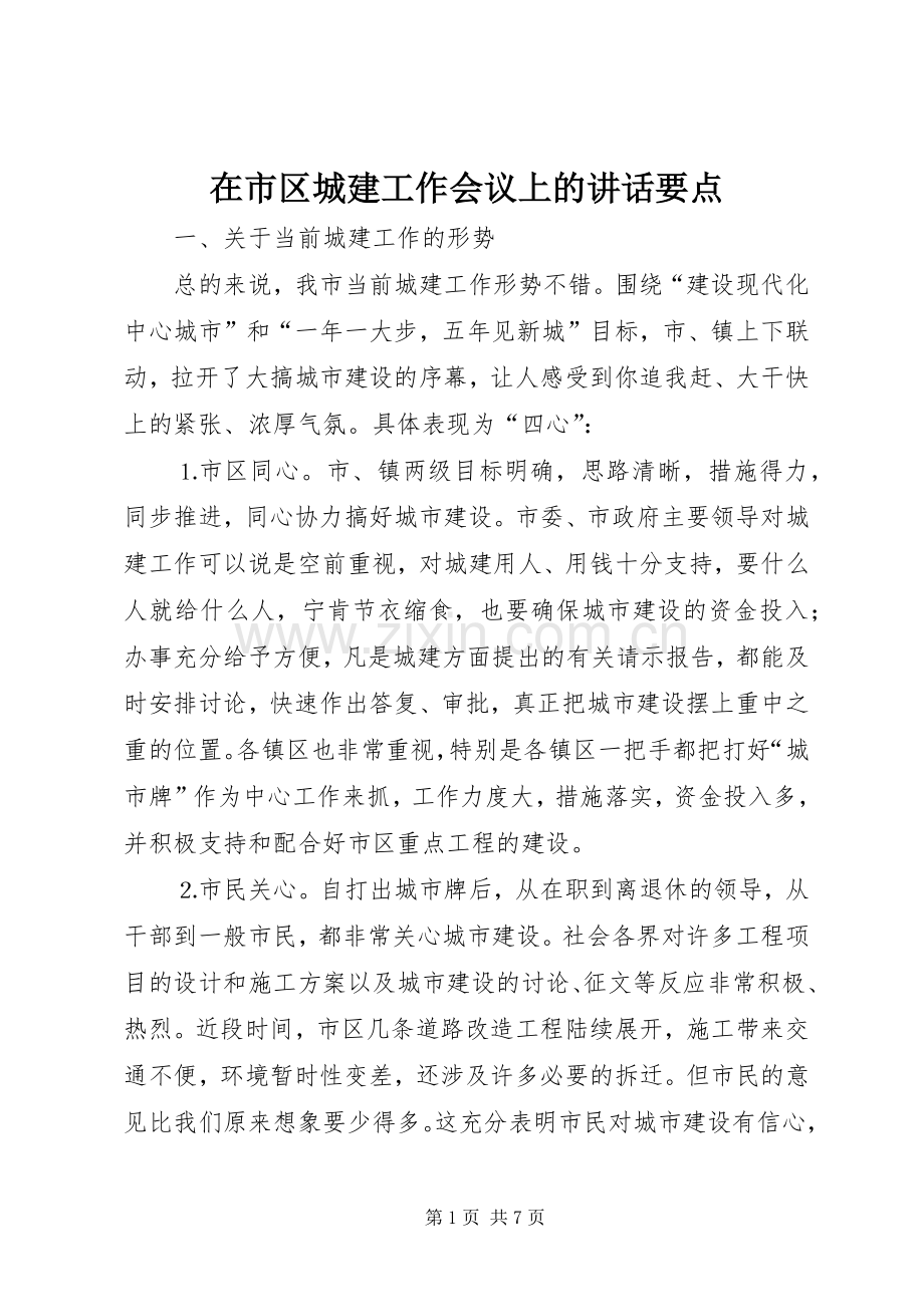 在市区城建工作会议上的讲话发言要点.docx_第1页