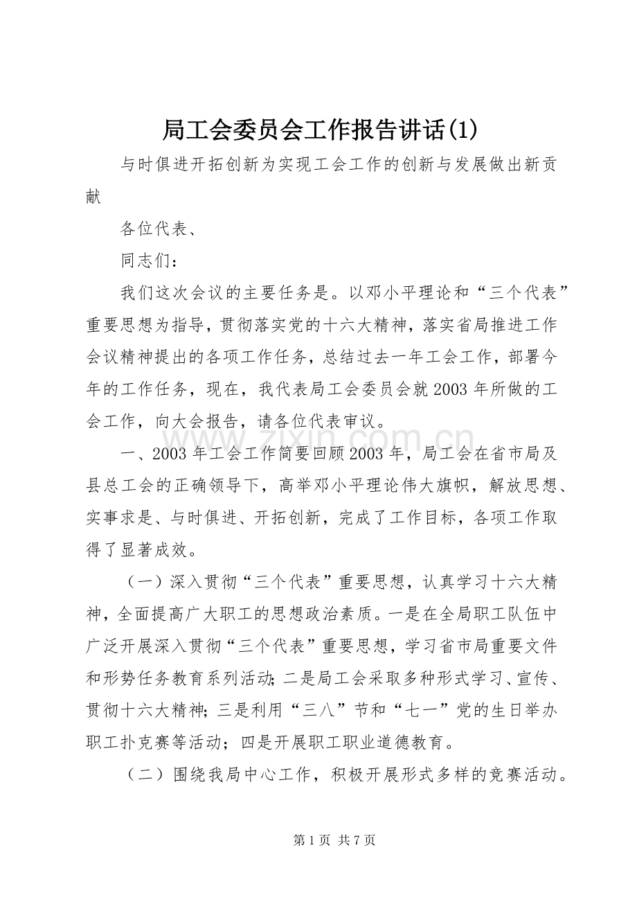 局工会委员会工作报告讲话发言(1).docx_第1页