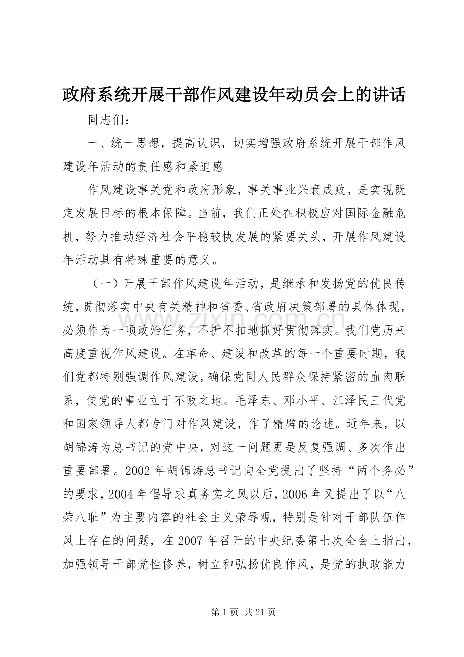 政府系统开展干部作风建设年动员会上的讲话发言.docx_第1页