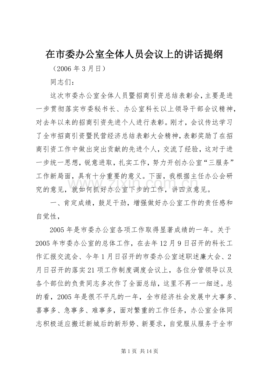 在市委办公室全体人员会议上的讲话发言提纲.docx_第1页