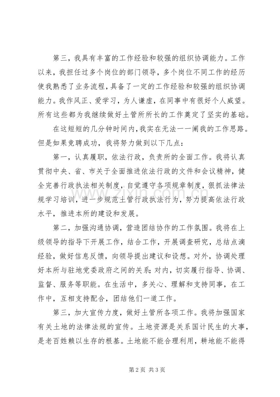 土管所所长竞选演讲稿.docx_第2页