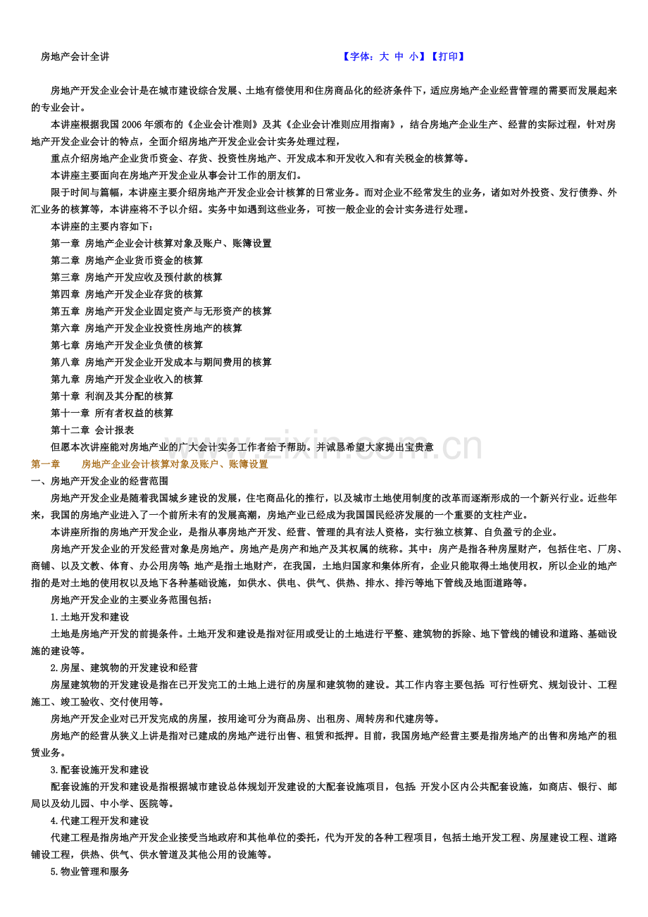 房地产会计概述.docx_第1页