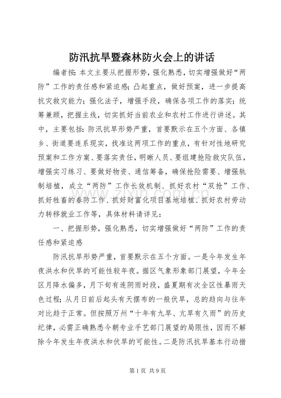 防汛抗旱暨森林防火会上的讲话发言.docx_第1页