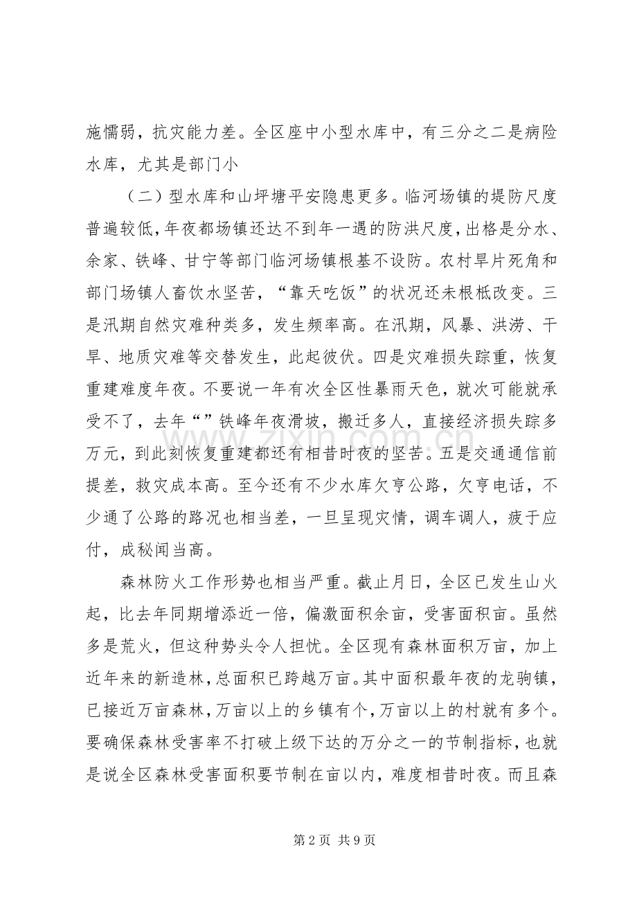防汛抗旱暨森林防火会上的讲话发言.docx_第2页