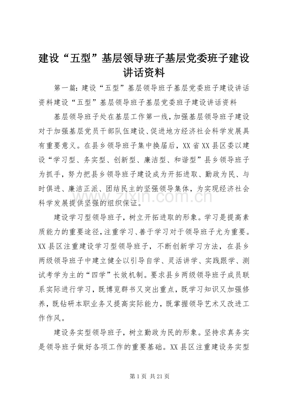 建设“五型”基层领导班子基层党委班子建设讲话发言资料.docx_第1页