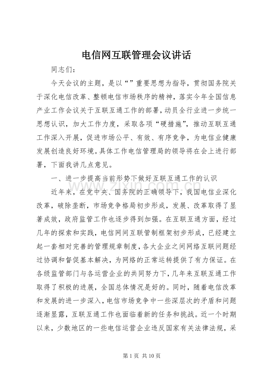 电信网互联管理会议讲话发言.docx_第1页