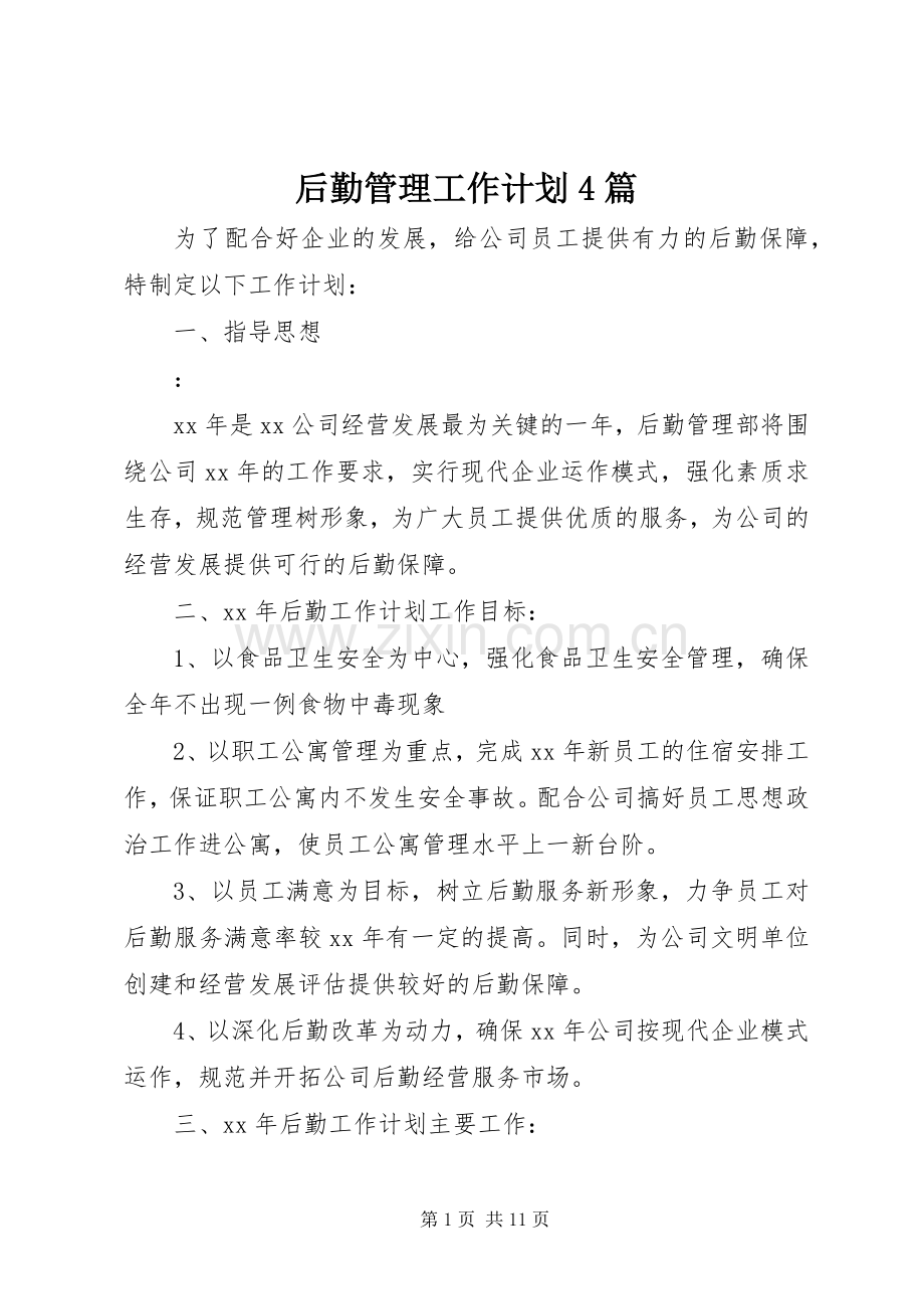 后勤管理工作计划4篇.docx_第1页