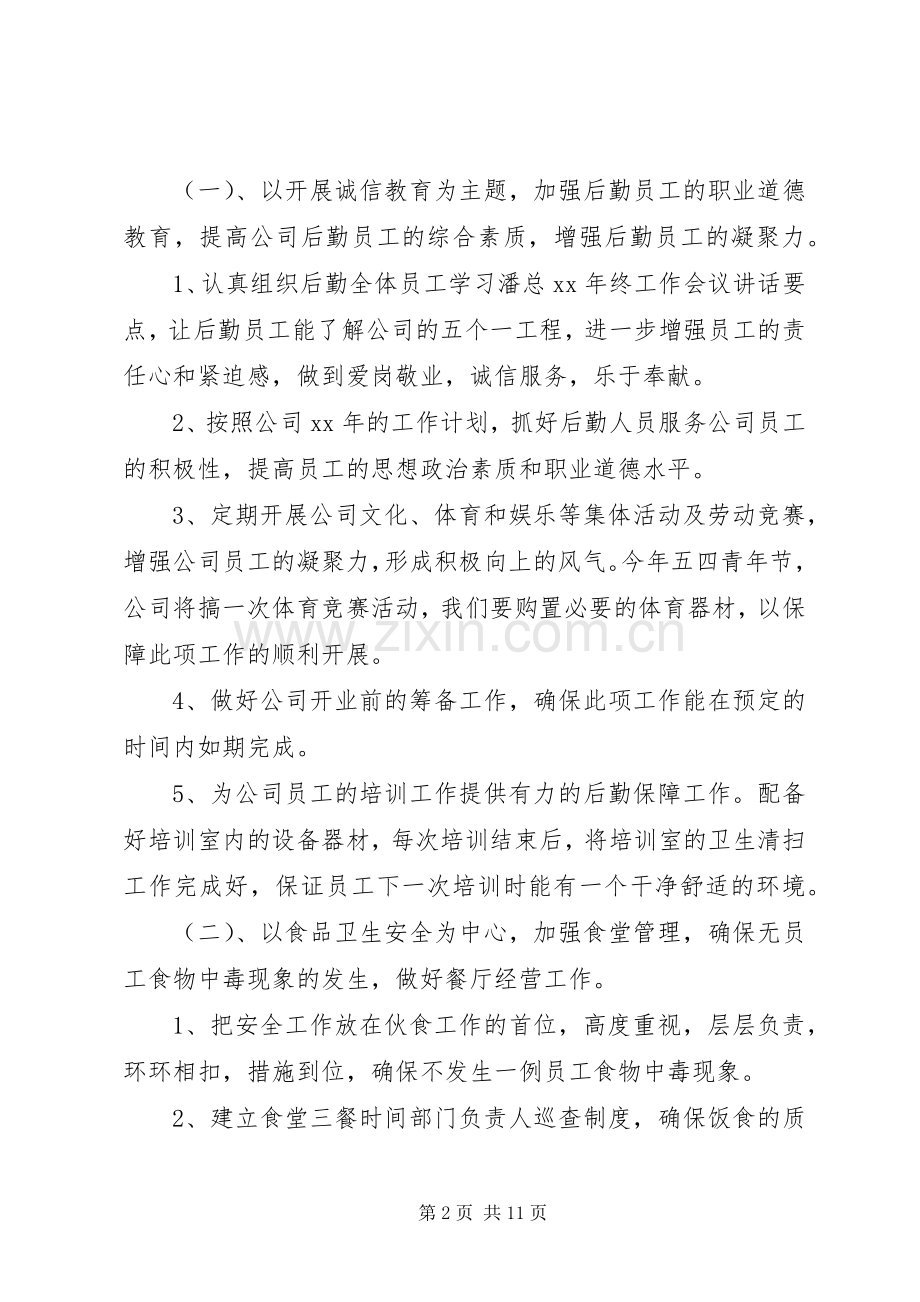 后勤管理工作计划4篇.docx_第2页