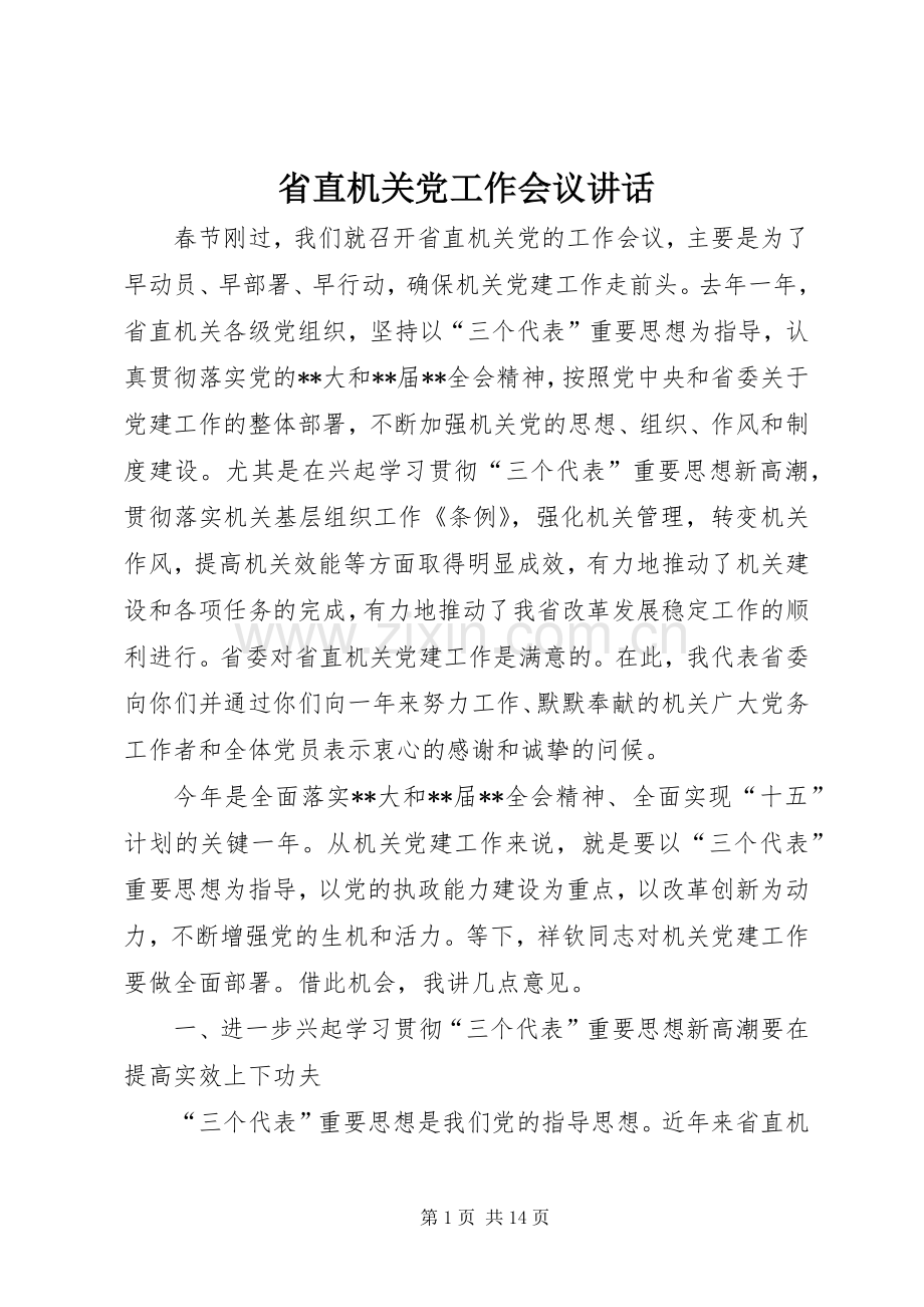 省直机关党工作会议讲话发言.docx_第1页