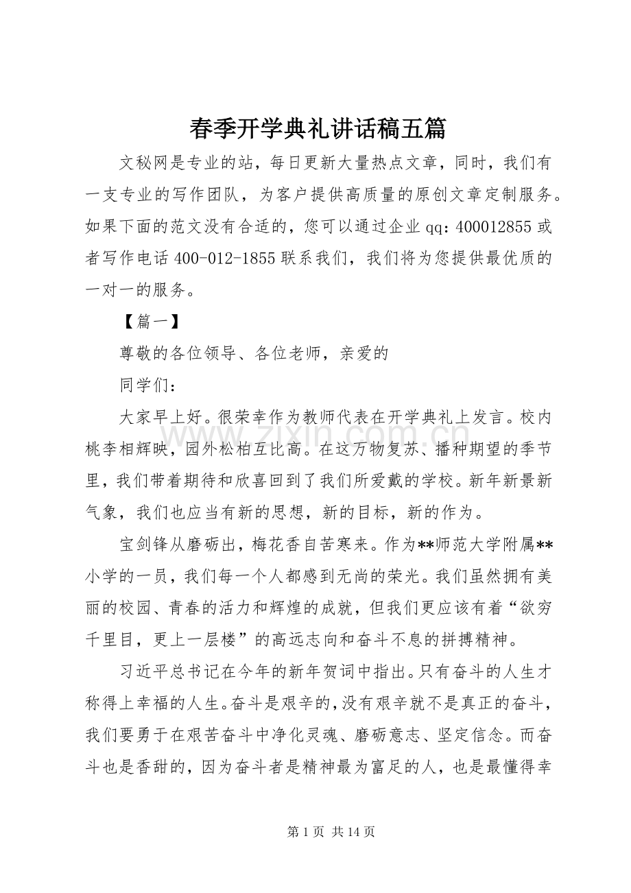 春季开学典礼的讲话发言稿五篇.docx_第1页