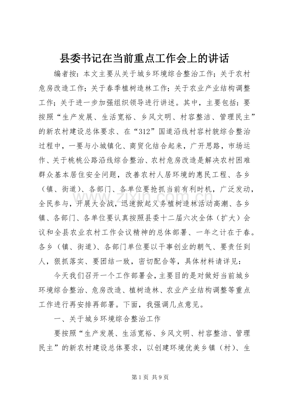 县委书记在当前重点工作会上的讲话发言.docx_第1页
