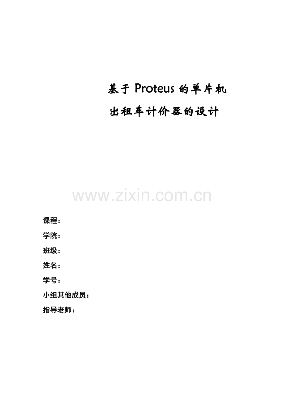基于Proteus的单片机出租车计价器的设计.doc_第1页
