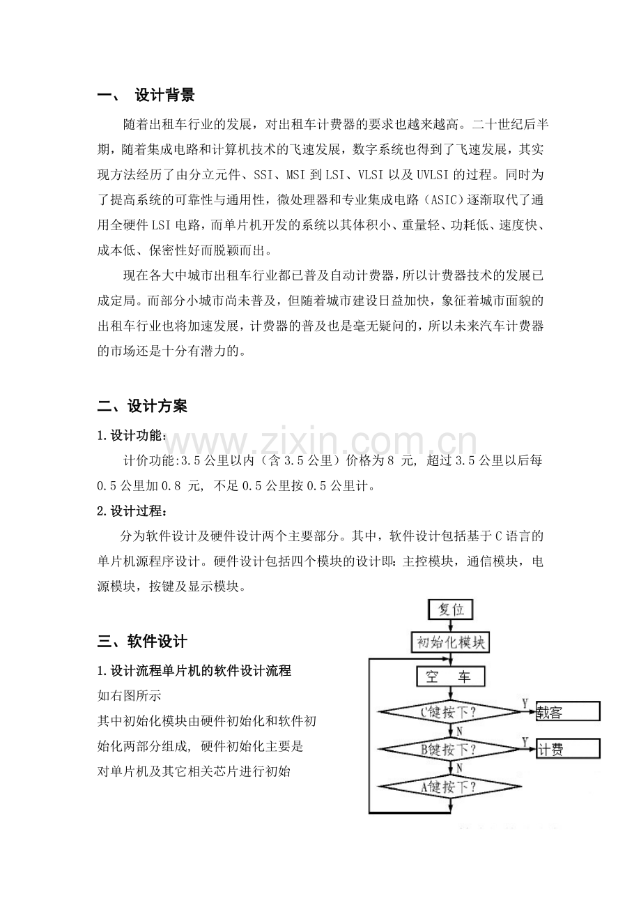 基于Proteus的单片机出租车计价器的设计.doc_第2页